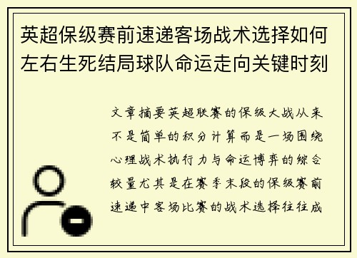 英超保级赛前速递客场战术选择如何左右生死结局球队命运走向关键时刻