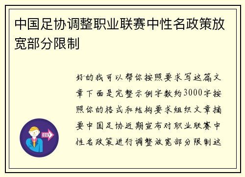 中国足协调整职业联赛中性名政策放宽部分限制