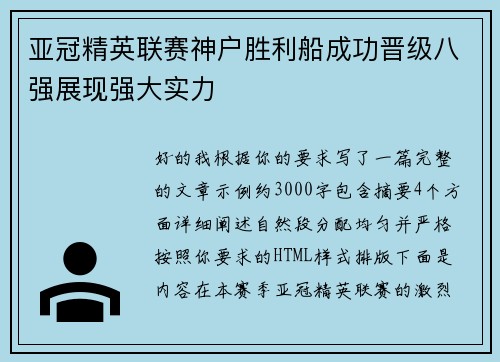 亚冠精英联赛神户胜利船成功晋级八强展现强大实力