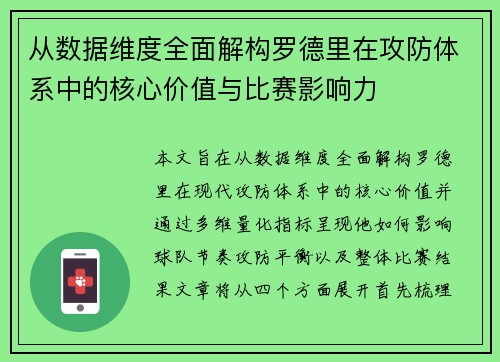 从数据维度全面解构罗德里在攻防体系中的核心价值与比赛影响力