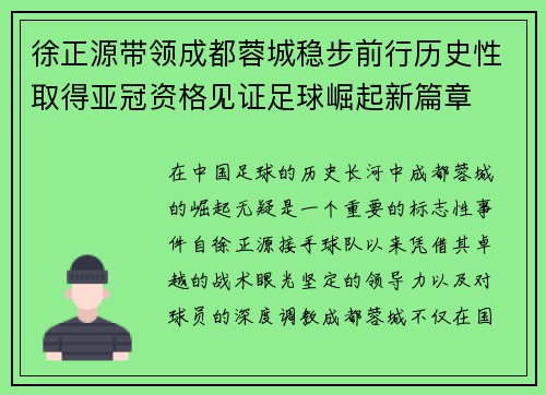 徐正源带领成都蓉城稳步前行历史性取得亚冠资格见证足球崛起新篇章