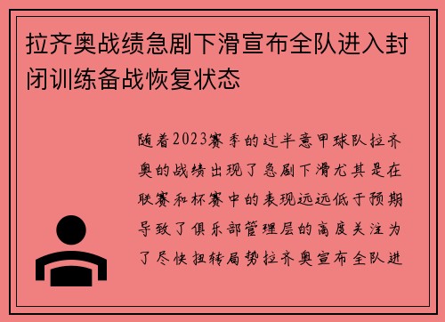 拉齐奥战绩急剧下滑宣布全队进入封闭训练备战恢复状态