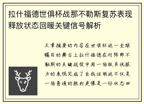 拉什福德世俱杯战那不勒斯复苏表现释放状态回暖关键信号解析
