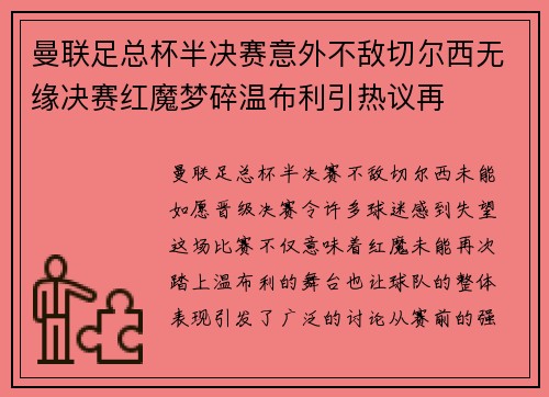 曼联足总杯半决赛意外不敌切尔西无缘决赛红魔梦碎温布利引热议再