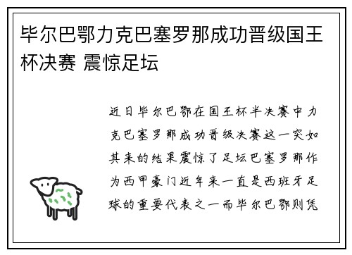 毕尔巴鄂力克巴塞罗那成功晋级国王杯决赛 震惊足坛