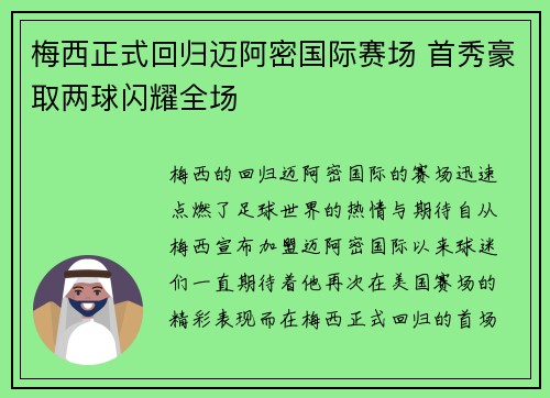 梅西正式回归迈阿密国际赛场 首秀豪取两球闪耀全场