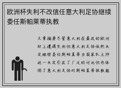 欧洲杯失利不改信任意大利足协继续委任斯帕莱蒂执教