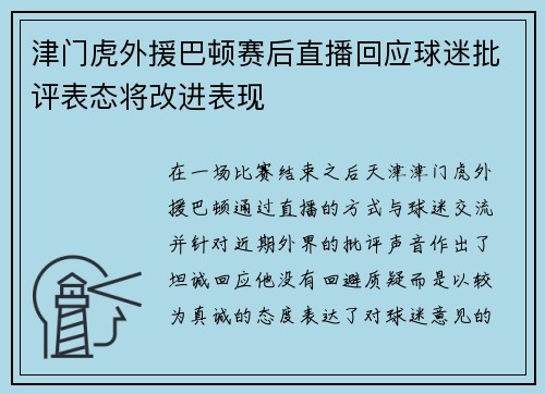 津门虎外援巴顿赛后直播回应球迷批评表态将改进表现