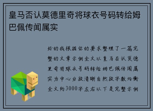 皇马否认莫德里奇将球衣号码转给姆巴佩传闻属实