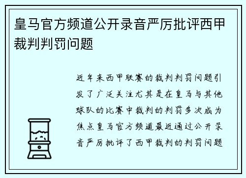 皇马官方频道公开录音严厉批评西甲裁判判罚问题