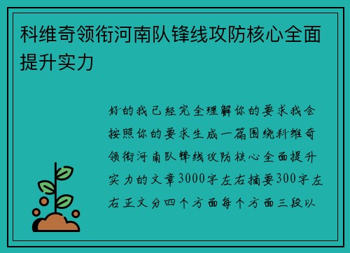 科维奇领衔河南队锋线攻防核心全面提升实力