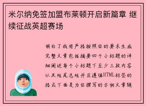 米尔纳免签加盟布莱顿开启新篇章 继续征战英超赛场