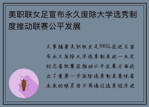 美职联女足宣布永久废除大学选秀制度推动联赛公平发展