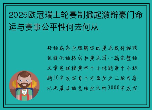 2025欧冠瑞士轮赛制掀起激辩豪门命运与赛事公平性何去何从