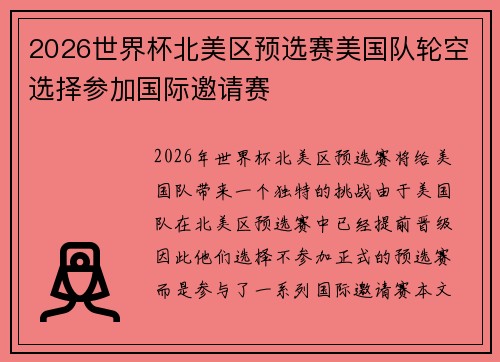 2026世界杯北美区预选赛美国队轮空选择参加国际邀请赛