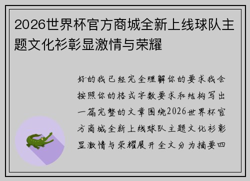 2026世界杯官方商城全新上线球队主题文化衫彰显激情与荣耀