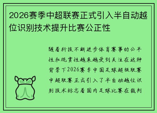 2026赛季中超联赛正式引入半自动越位识别技术提升比赛公正性