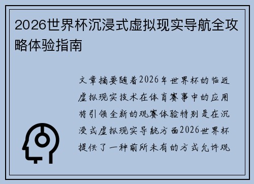 2026世界杯沉浸式虚拟现实导航全攻略体验指南