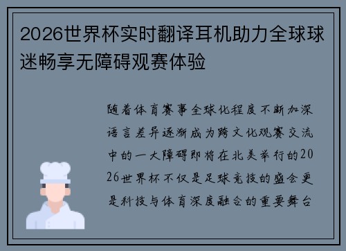 2026世界杯实时翻译耳机助力全球球迷畅享无障碍观赛体验