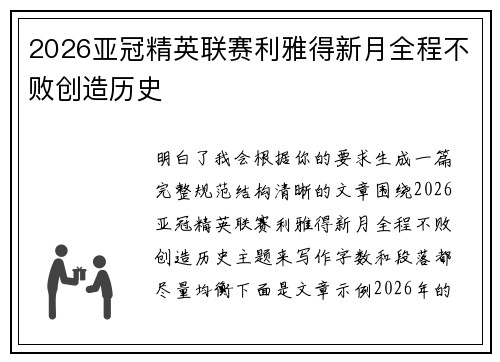 2026亚冠精英联赛利雅得新月全程不败创造历史