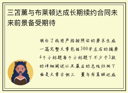 三笘薰与布莱顿达成长期续约合同未来前景备受期待
