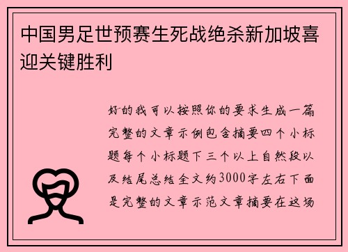 中国男足世预赛生死战绝杀新加坡喜迎关键胜利