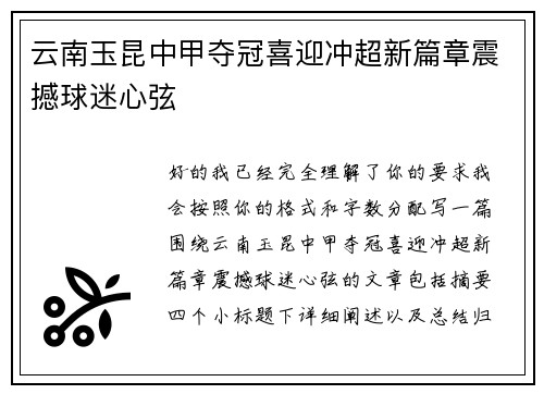 云南玉昆中甲夺冠喜迎冲超新篇章震撼球迷心弦
