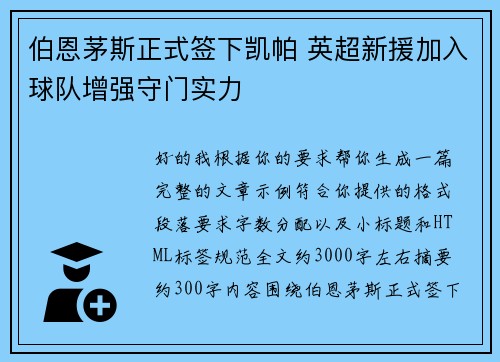伯恩茅斯正式签下凯帕 英超新援加入球队增强守门实力