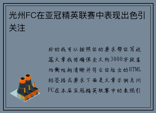 光州FC在亚冠精英联赛中表现出色引关注