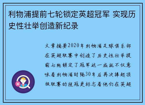 利物浦提前七轮锁定英超冠军 实现历史性壮举创造新纪录