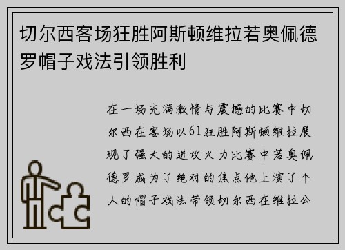 切尔西客场狂胜阿斯顿维拉若奥佩德罗帽子戏法引领胜利