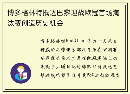 博多格林特抵达巴黎迎战欧冠首场淘汰赛创造历史机会