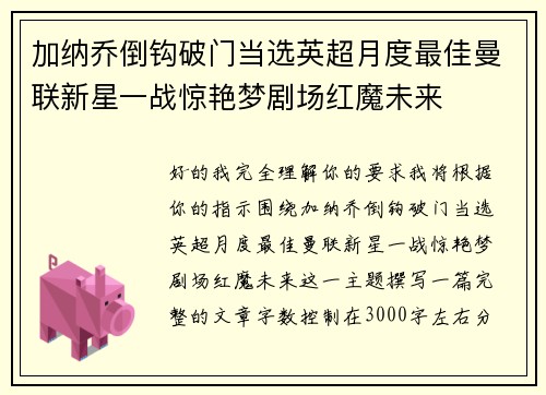 加纳乔倒钩破门当选英超月度最佳曼联新星一战惊艳梦剧场红魔未来