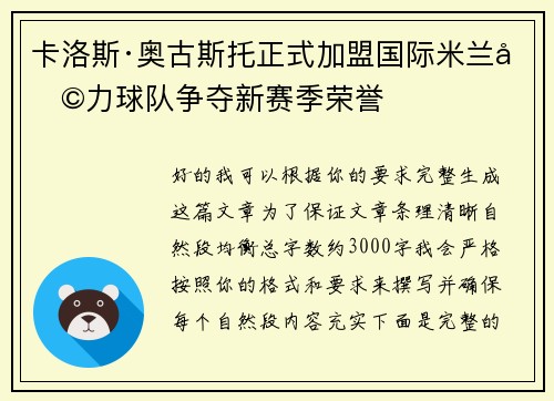 卡洛斯·奥古斯托正式加盟国际米兰助力球队争夺新赛季荣誉