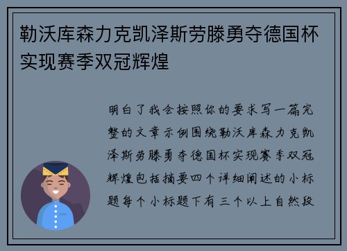 勒沃库森力克凯泽斯劳滕勇夺德国杯实现赛季双冠辉煌