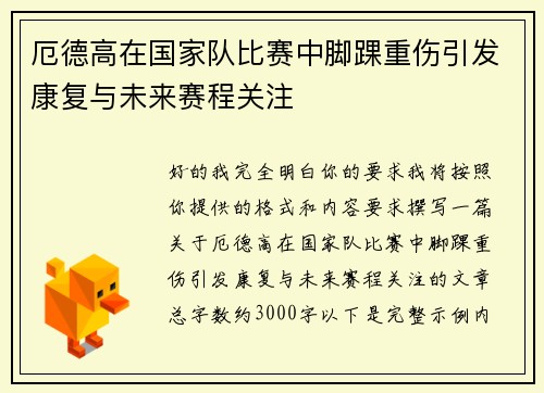 厄德高在国家队比赛中脚踝重伤引发康复与未来赛程关注