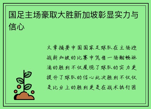 国足主场豪取大胜新加坡彰显实力与信心