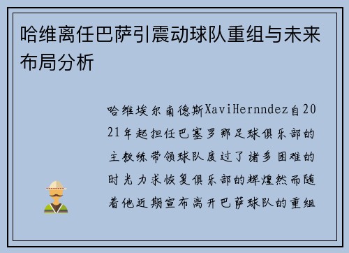 哈维离任巴萨引震动球队重组与未来布局分析