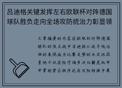 吕迪格关键发挥左右欧联杯对阵德国球队胜负走向全场攻防统治力彰显领袖价值