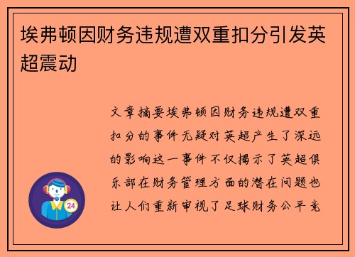 埃弗顿因财务违规遭双重扣分引发英超震动
