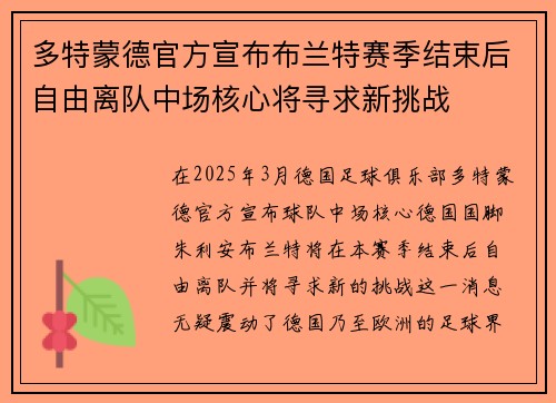 多特蒙德官方宣布布兰特赛季结束后自由离队中场核心将寻求新挑战