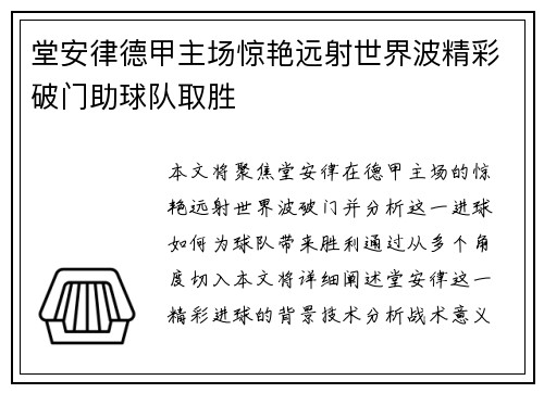 堂安律德甲主场惊艳远射世界波精彩破门助球队取胜