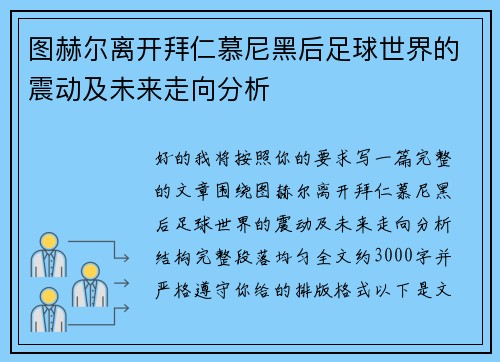 图赫尔离开拜仁慕尼黑后足球世界的震动及未来走向分析