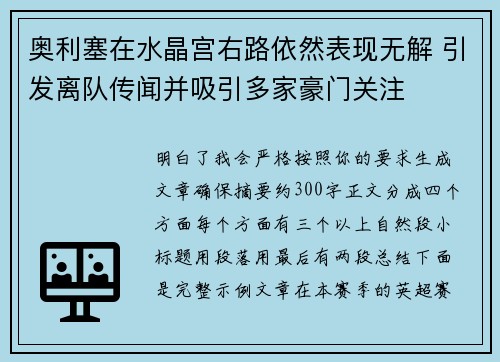 奥利塞在水晶宫右路依然表现无解 引发离队传闻并吸引多家豪门关注