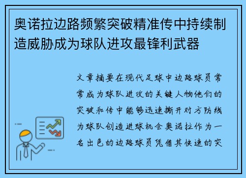 奥诺拉边路频繁突破精准传中持续制造威胁成为球队进攻最锋利武器