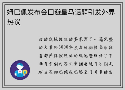 姆巴佩发布会回避皇马话题引发外界热议