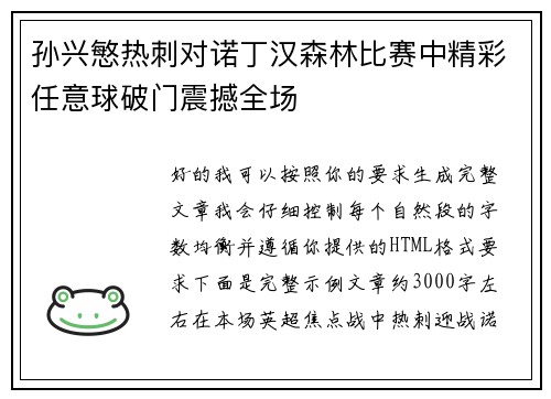 孙兴慜热刺对诺丁汉森林比赛中精彩任意球破门震撼全场