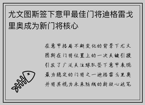 尤文图斯签下意甲最佳门将迪格雷戈里奥成为新门将核心