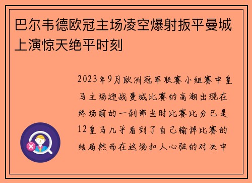 巴尔韦德欧冠主场凌空爆射扳平曼城上演惊天绝平时刻