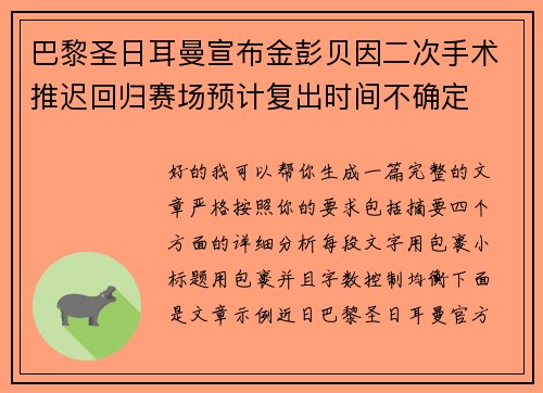 巴黎圣日耳曼宣布金彭贝因二次手术推迟回归赛场预计复出时间不确定